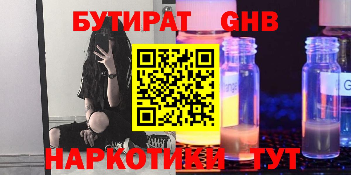 Бутират GHB Советская Гавань