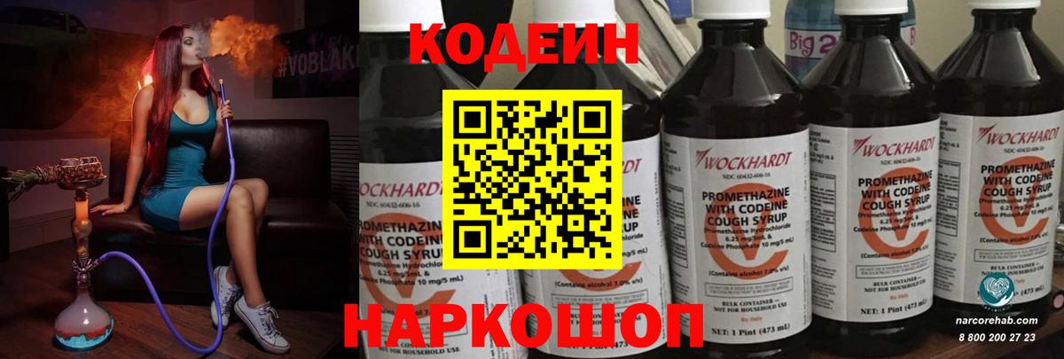 Кодеин Purple Drank Советская Гавань